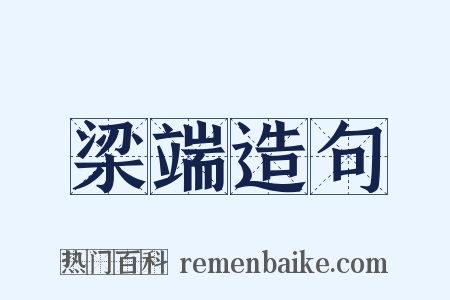 梁端造句是什么意思的图片